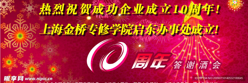 10周年庆典