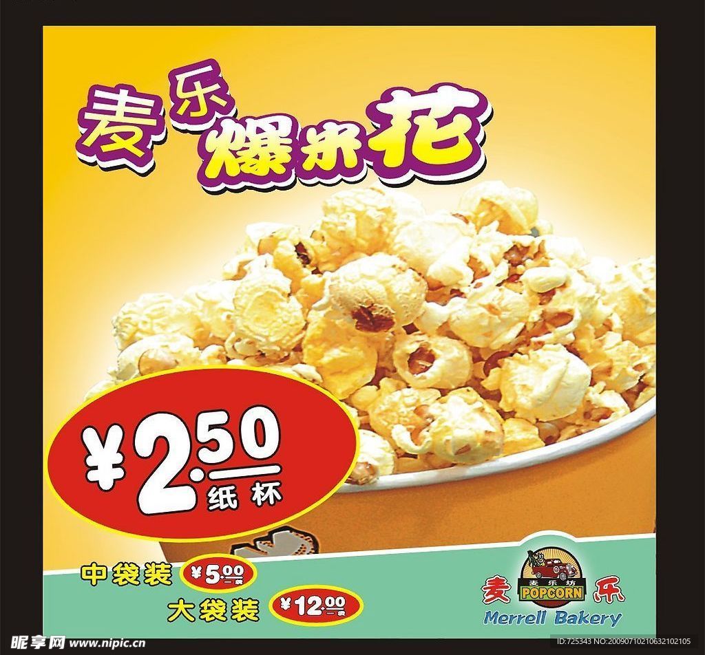 爆米花