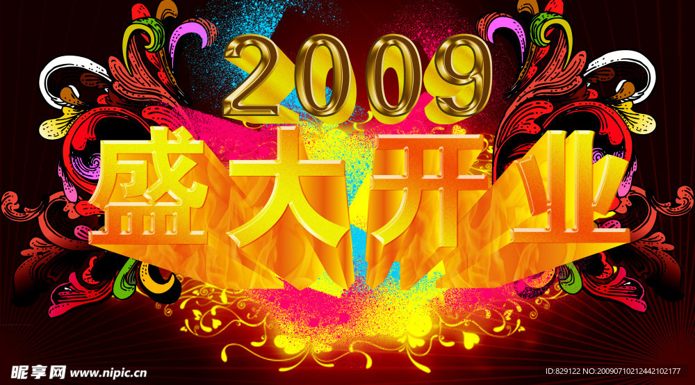 盛大开业