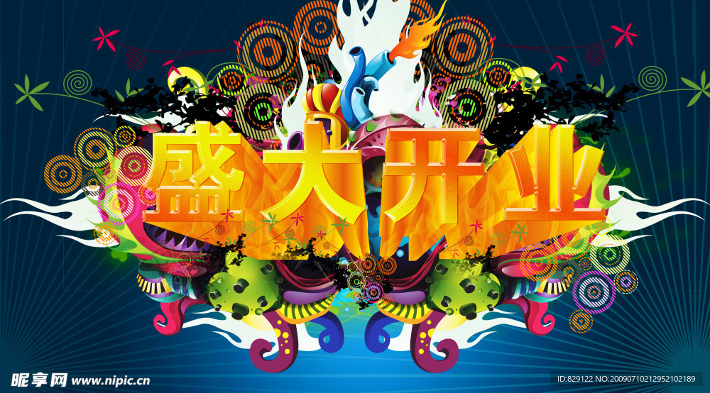 盛大开业