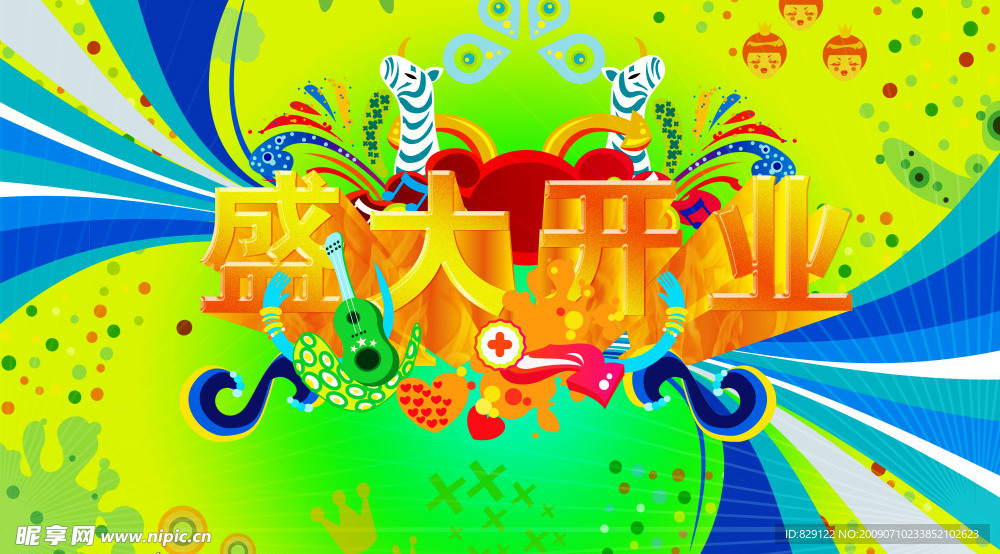 盛大开业