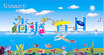 清爽夏日