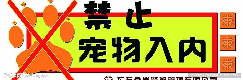 禁止宠物入内 警示牌