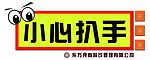 小心扒手