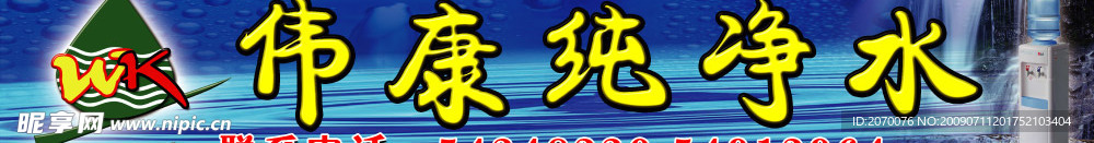 伟康