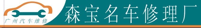 汽车维修