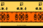 铁观音