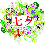 七夕