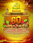 热烈祝贺中华人民共和国成立60周年