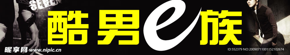 酷男E族
