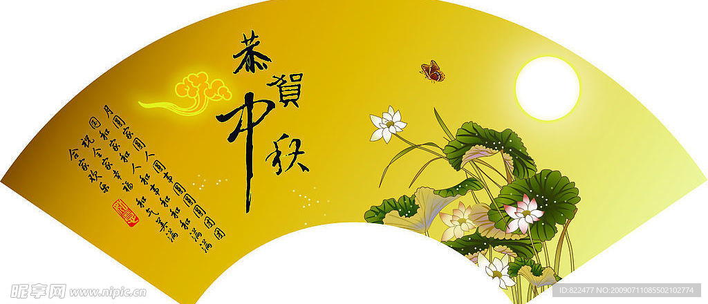 恭贺中秋