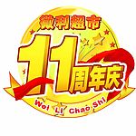 11周年