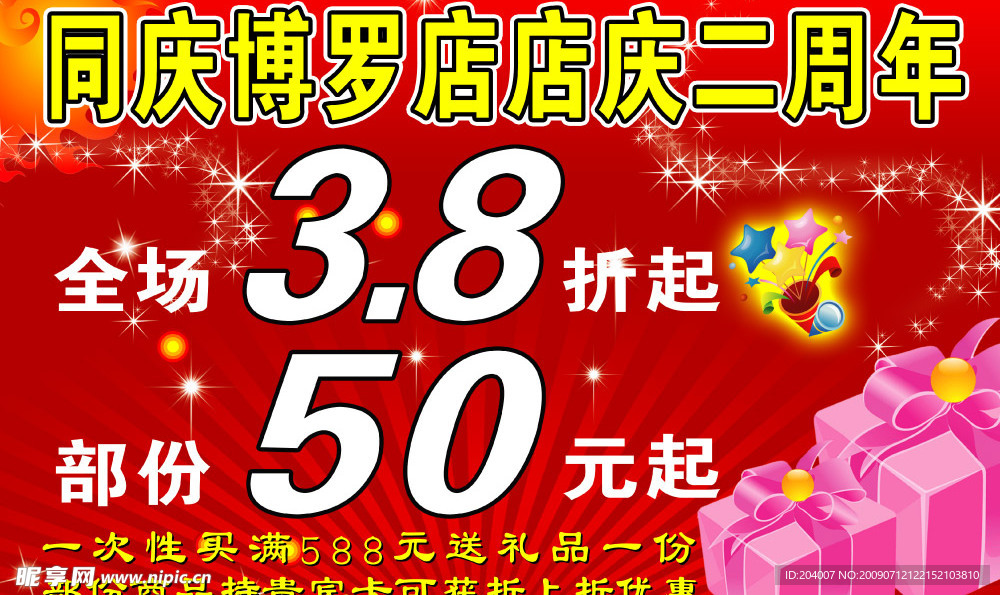 周年店庆
