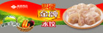 思念金牌水饺