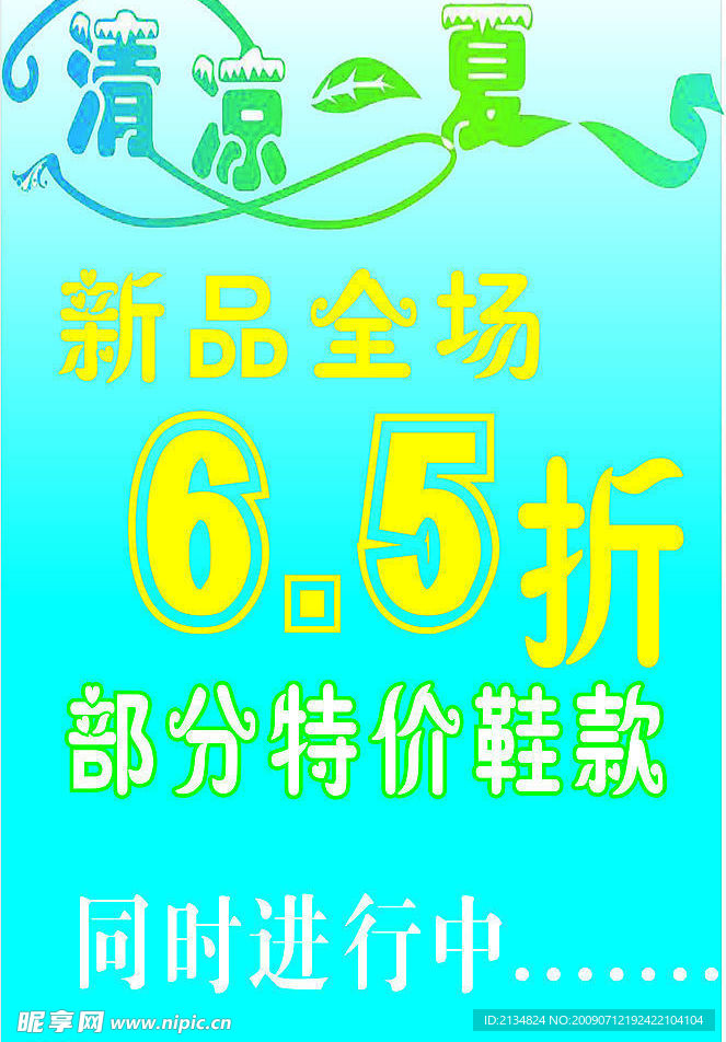 清凉一夏
