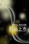 新品上市 海报