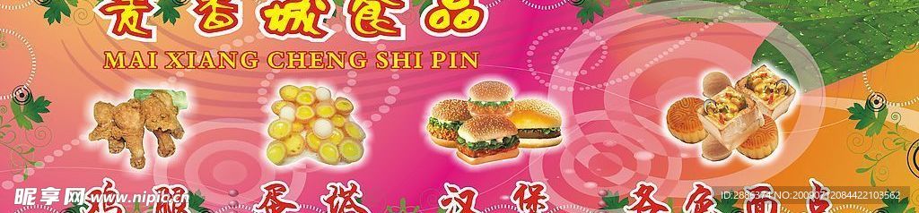 麦香城食品
