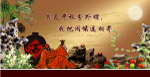 中秋节