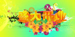盛大开业