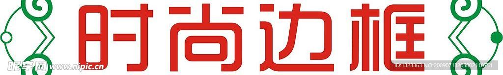 时尚边框