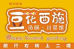 豆花西施