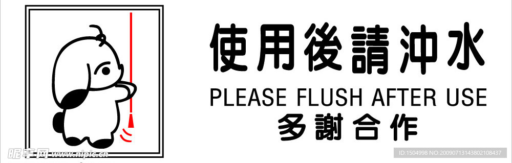 厕所冲水牌