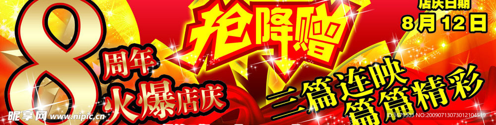 明珠超市8周年店庆