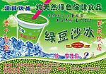 绿豆沙冰 饮料广告