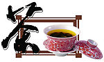 茶具