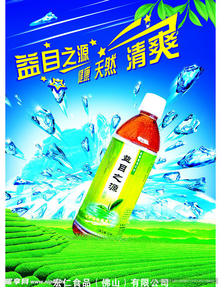 益目之源果汁饮料宣传海报