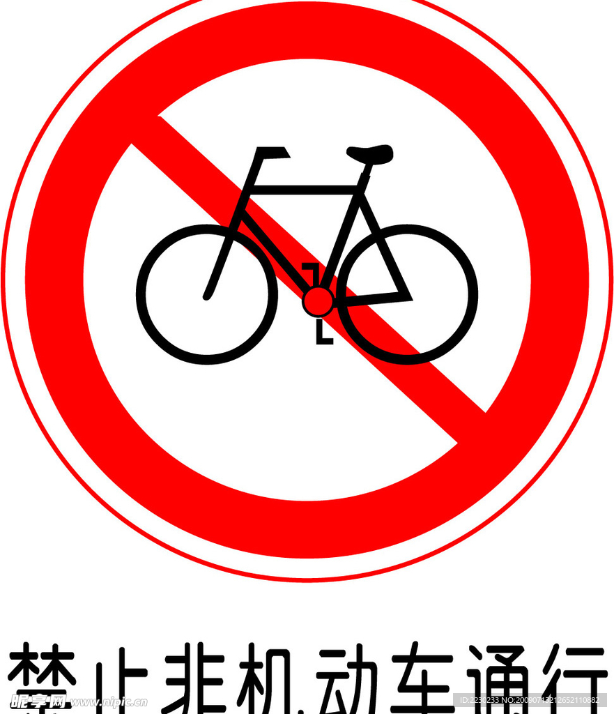 禁止非机动车辆通行标志