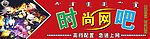 时尚网吧