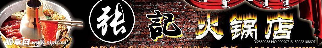张记火锅店