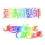 爱情魔法师