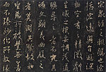王羲之 圣教序 15