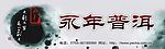 永年普洱店面招牌