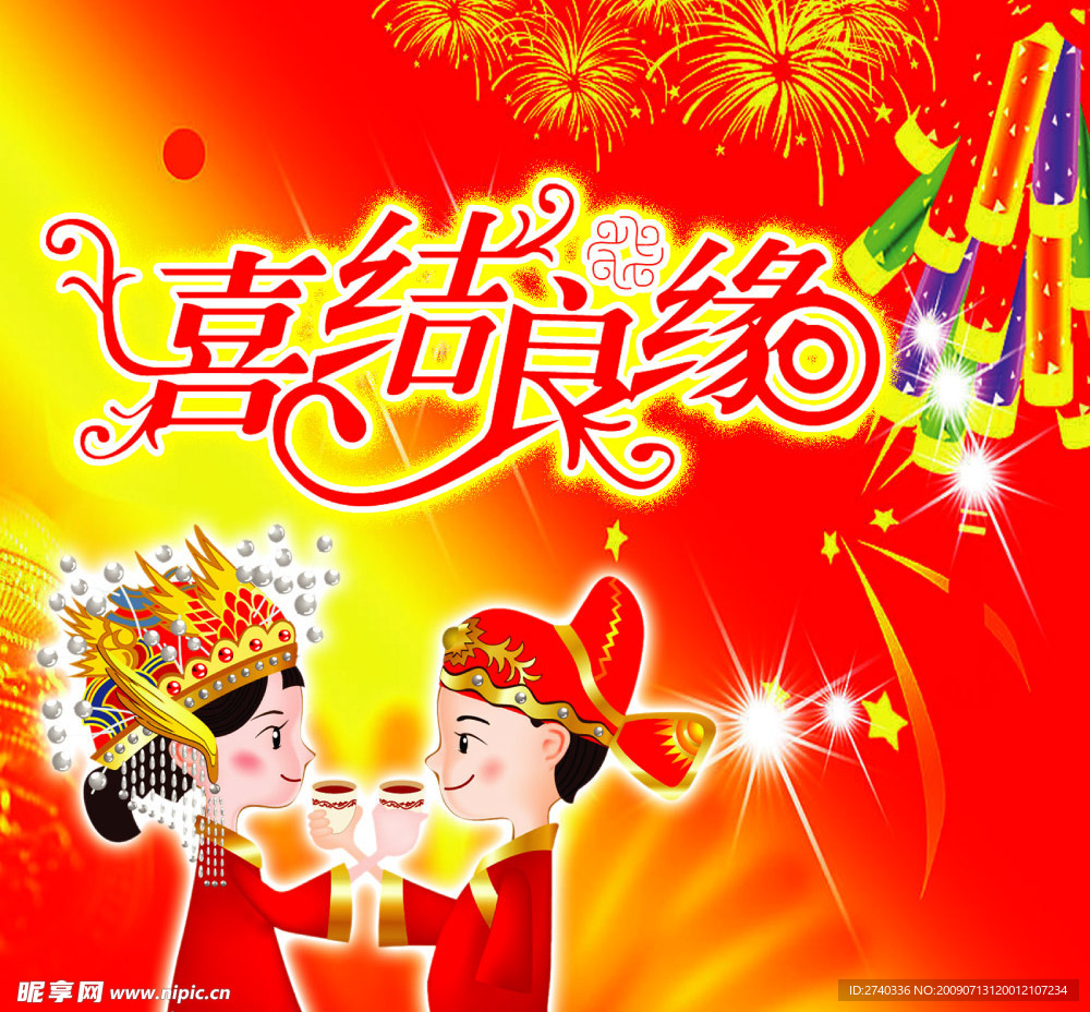 喜结良缘