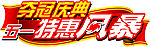 夺冠庆典图片