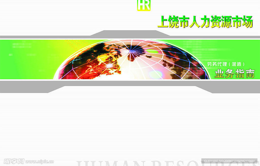 人力资源封面设计