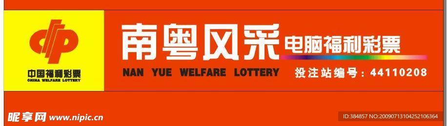 中国福利彩票