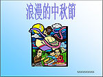 浪漫的中秋节PPT模板（共15张）