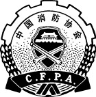 中国消防协会