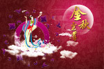 中秋节