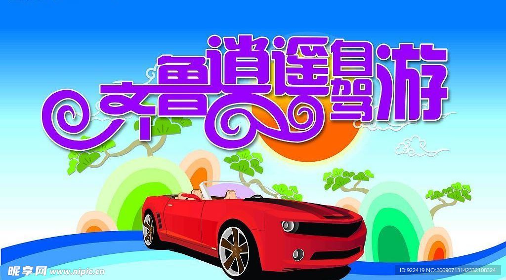 自驾游POP