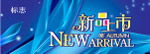 新品上市