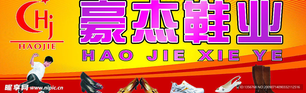 鞋业