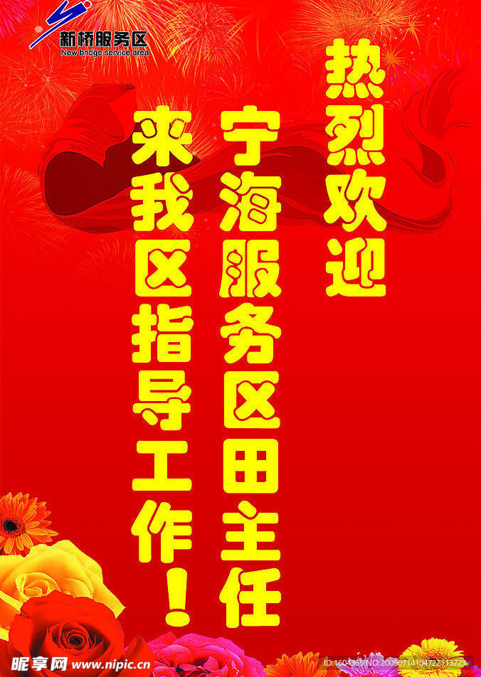 服务区欢迎牌