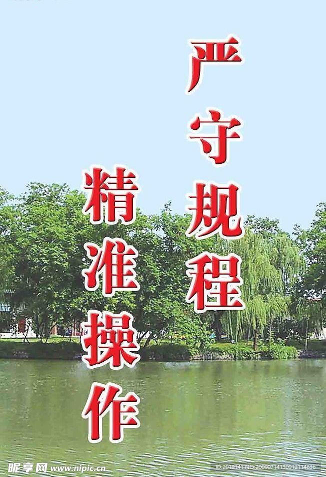 严守规程 精准操作