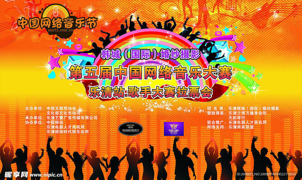 音乐大赛海报