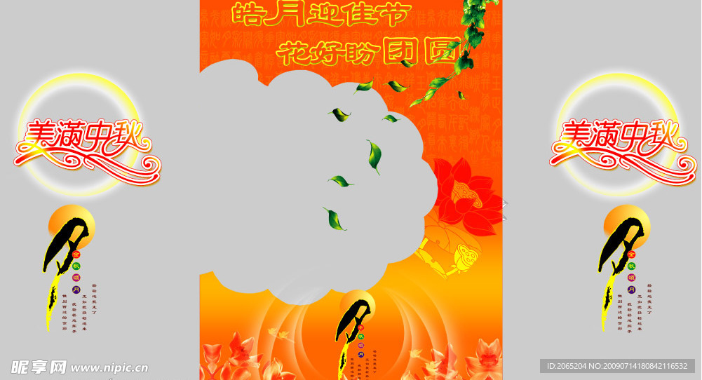 美满中秋